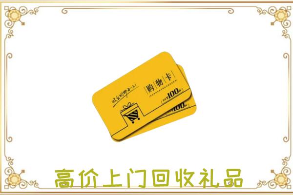 金华周边回收购物卡