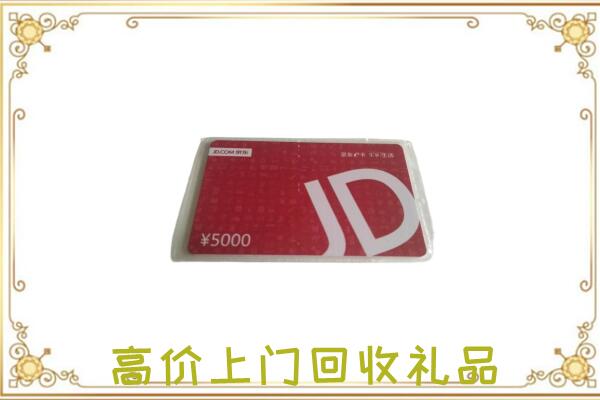 金华附近回收京东卡